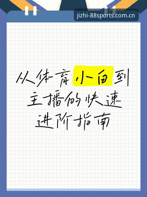 88体育平台使用指南：从官网入口到极致竞技体验完整指南