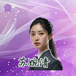 苏婉清