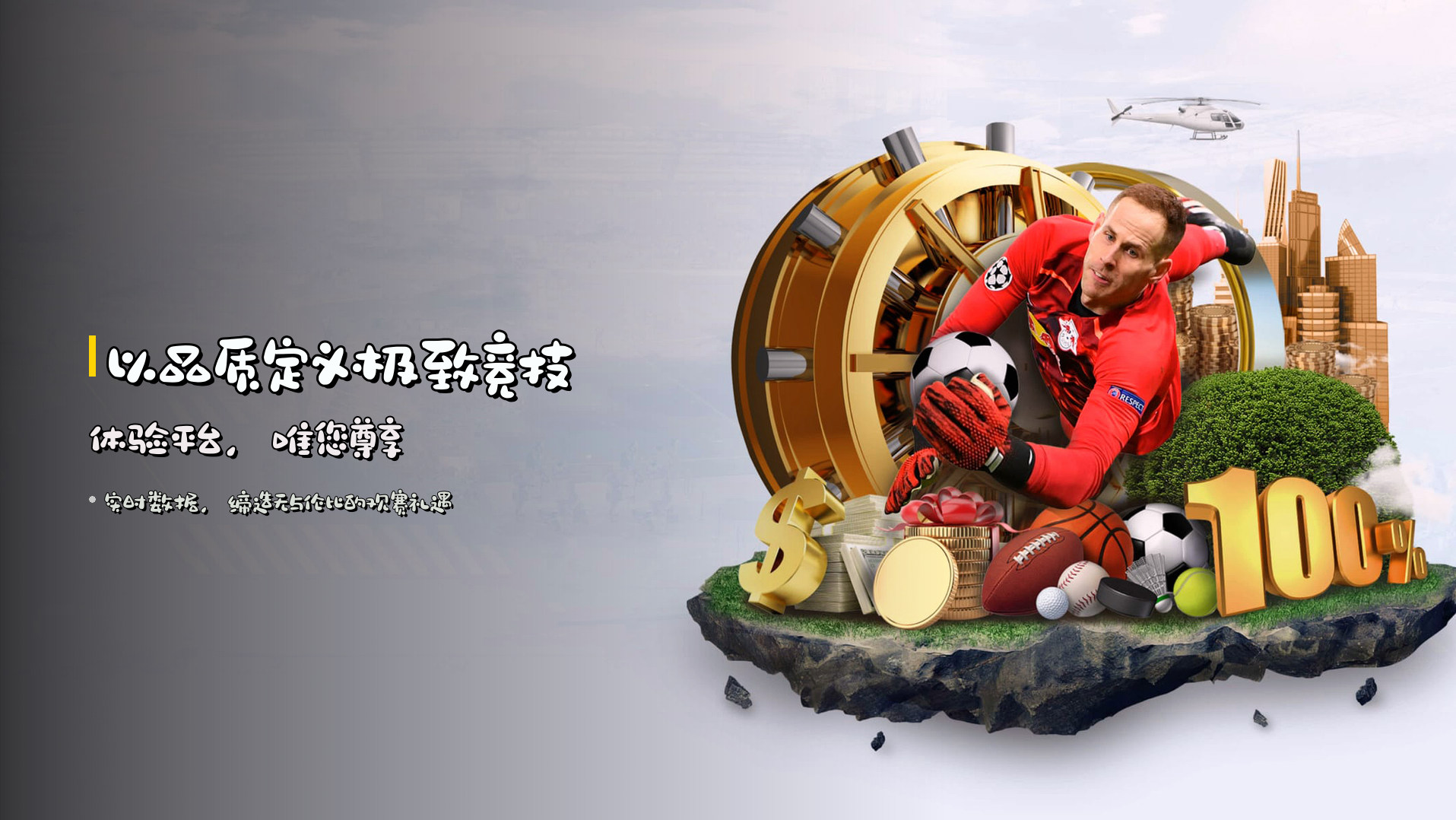 以品质定义<strong>极致竞技体验平台</strong>，<br>唯您尊享